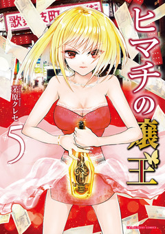 ヒマチの嬢王 5巻