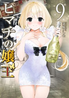 ヒマチの嬢王 9巻