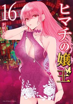ヒマチの嬢王 16巻