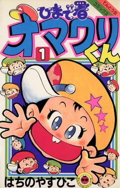 ひまで署オマワリくん 1巻