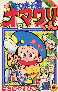 ひまで署オマワリくん 2巻