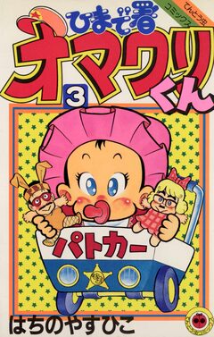 ひまで署オマワリくん 3巻