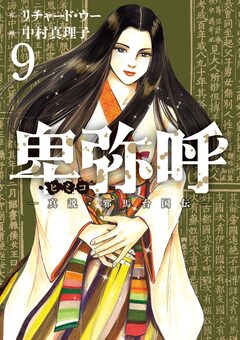 卑弥呼 -真説・邪馬台国伝- 9巻
