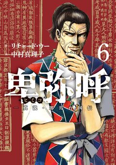 卑弥呼 -真説・邪馬台国伝- 6巻