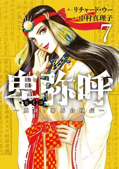 卑弥呼 -真説・邪馬台国伝- 7巻