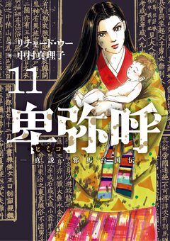 卑弥呼 -真説・邪馬台国伝- 11巻