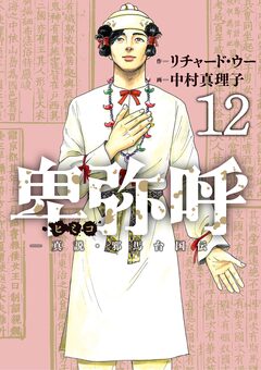 卑弥呼 -真説・邪馬台国伝- 12巻