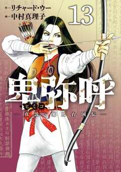 卑弥呼 -真説・邪馬台国伝- 13巻