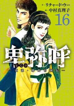 卑弥呼 -真説・邪馬台国伝- 16巻