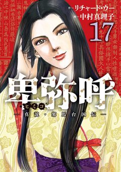 卑弥呼 -真説・邪馬台国伝- 17巻