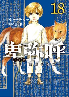 卑弥呼 -真説・邪馬台国伝- 18巻