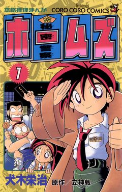 秘密警察ホームズ 1巻