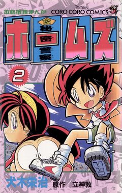 秘密警察ホームズ 2巻