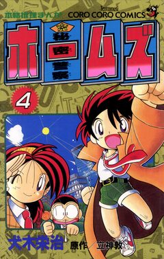 秘密警察ホームズ 4巻