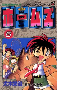 秘密警察ホームズ 5巻