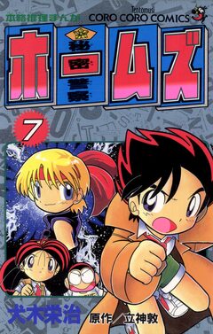 秘密警察ホームズ 7巻