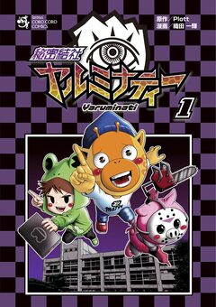 秘密結社ヤルミナティー 1巻