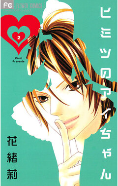 ヒミツのアイちゃん 2巻