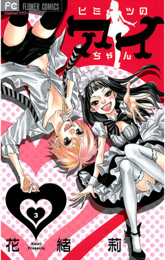 ヒミツのアイちゃん 3巻