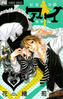 ヒミツのアイちゃん 4巻