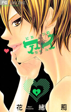 ヒミツのアイちゃん 6巻