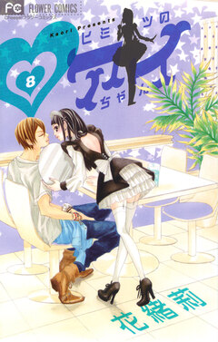 ヒミツのアイちゃん 8巻