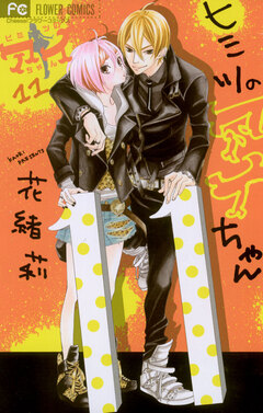 ヒミツのアイちゃん 11巻