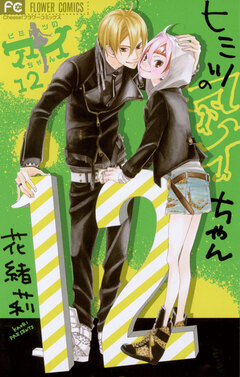 ヒミツのアイちゃん 12巻