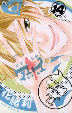 ヒミツのアイちゃん 14巻