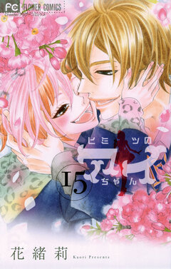 ヒミツのアイちゃん 15巻