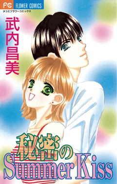 秘密のSummer Kiss 1巻