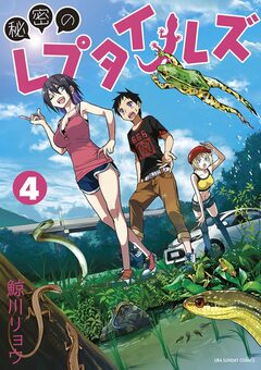 秘密のレプタイルズ 4巻