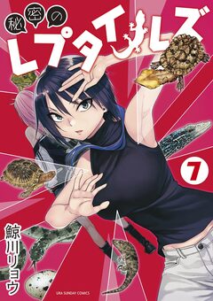 秘密のレプタイルズ 7巻