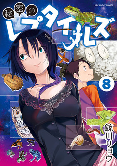 秘密のレプタイルズ 8巻