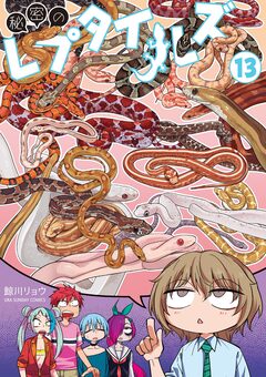 秘密のレプタイルズ 13巻