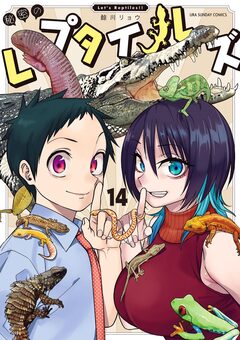 秘密のレプタイルズ 14巻