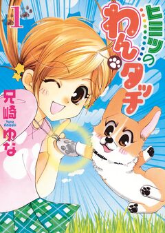 ヒミツのわんタッチ 1巻