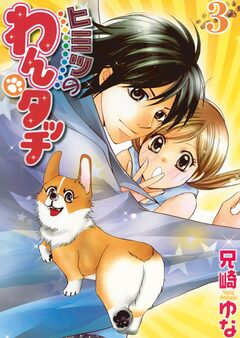 ヒミツのわんタッチ 3巻