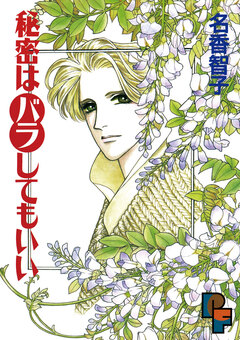 秘密はバラしてもいい 1巻
