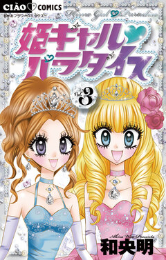 姫ギャル パラダイス 3巻