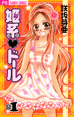 姫系・ドール 1巻