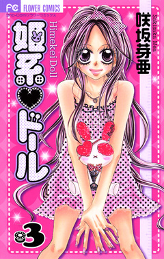 姫系・ドール 3巻