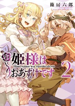 姫様はおあずけです 2巻