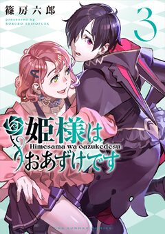姫様はおあずけです 3巻