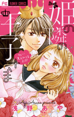 姫の隣の王子さま 1巻