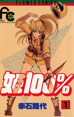 姫100% 1巻