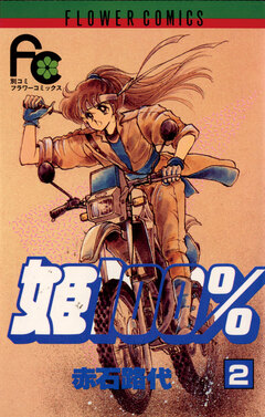 姫100% 2巻