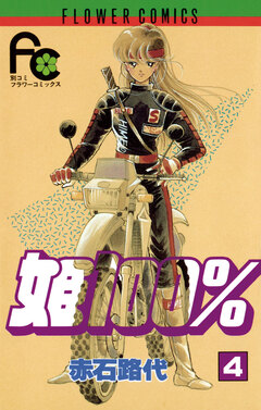 姫100% 4巻