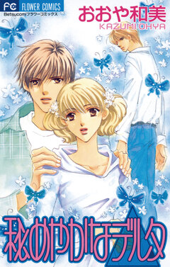 秘めやかなデルタ 1巻