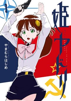 姫ヤドリ 1巻